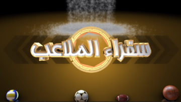 سفراء ملاعب برومو